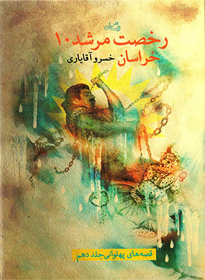 Rukhṣat murshid 10: Khurāsān (qiṣṣahʹhā-yi pahlavānī - jild-i dahum)