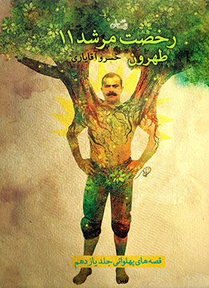 Rukhṣat murshid 11: Ṭihrūn (qiṣṣahʹhā-yi pahlavānī - jild-i yāzdahum)