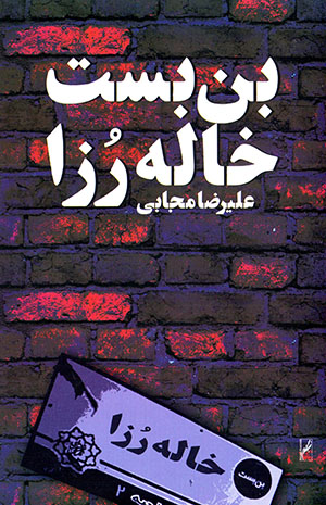 Bunbast-i Khālah Ruzā
