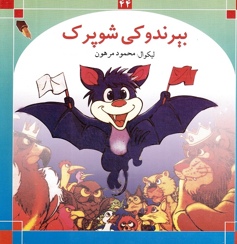 Bir nādū ki shūpārāk