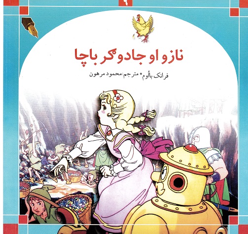 Nazū ū gadūgar bacha