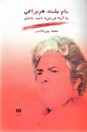 Bām-i buland-i ham charāghī (bā Āydā darbārahʼi Aḥmad Shāmlū)