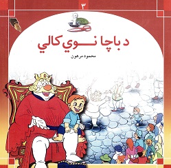 Dā bacha nūy kaly