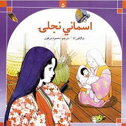 Asimany nāgly