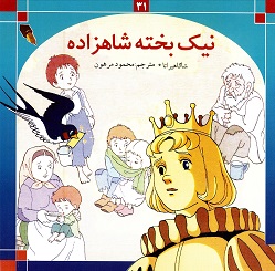 Nik bākhtāh shahzadāh
