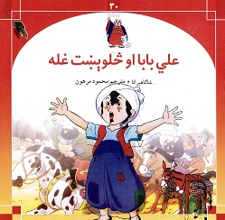 Ali baba  ū glu ibint ghulāh