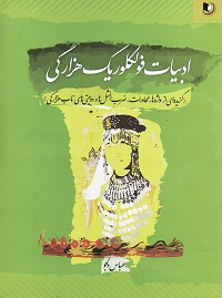 Adabīyāt-i fūlklūrīk-i Hizārahgī