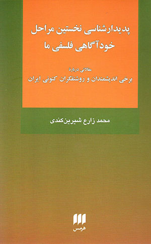 Padīdārshināsī-i nukhustīn marāḥil-i khudāgāhī-i falsafī-i mā
