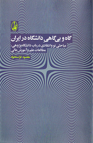 Gāh va bīgāhī-i dānishgāh dar Īrān: mabāḥisī naw va intaqādī dar bāb-i dānishgāh pazhūhī, muṭālaʻāt-i ʻilm va āmūzish-i ʻālī