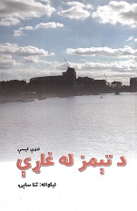 Da temz lah ghāre