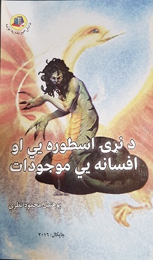 Da naṛī ustūrah´yi-ī  ū afsānah´y-ī mūjūdāt