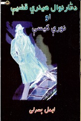 Daṡar nāwal hinry ghāziy  ū nury kisy