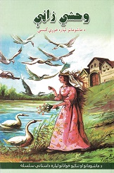 Vāhshi zany