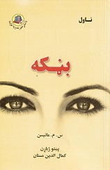 Bāṇkāh