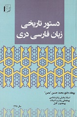 Dastur-i tarikhi-yi zaban-i Farsi Dari