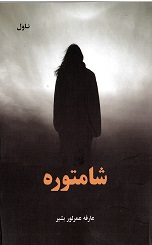 Shamturāh