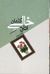 Utāq-i khālī-i guldān