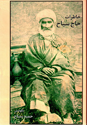 Khāṭirāt-i Ḥāj Sayyāḥ (yā dawrah-yi khawf va vaḥshat)