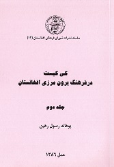Kī kīst dar farhang-i burūn marzī-i Afghānistān ( Jild-i duvvum )