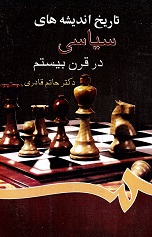 Tarikhi āndishā  hayi siyasi dār qarni bistum