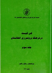 Kī kīst dar farhang-i burūn marzī afghānistān (jild-i 3)