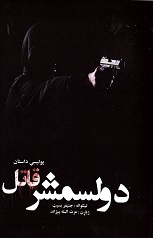 Dulsmāshār-i qatil