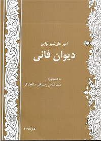 Divani āmir nizamu din Alishir nāvayi fani