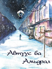 Avtuus ba amidral
