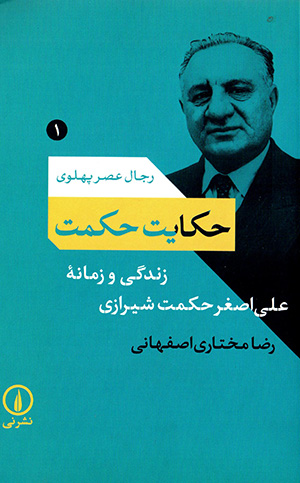 Ḥikāyat-i ḥikmat: zindagī va zamānahʼi ‘Alī-Aṣghar Ḥikmat Shīrāzī