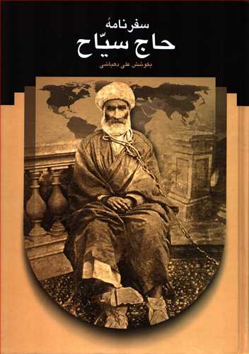Safarnāmahʼi Ḥāj Sayyāḥ bih farang