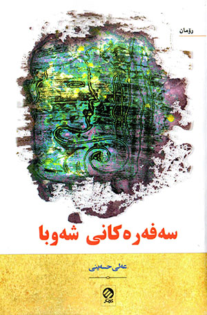 Seferekanî şewba