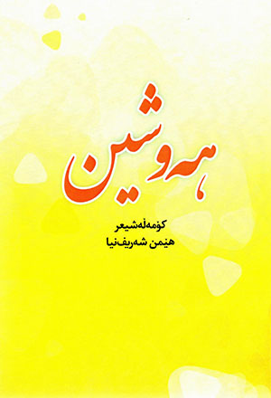Hewşîn (Komełe şîʻr)