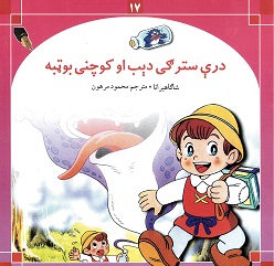 Dāri satrgy dib ū kūchny būṭbāh