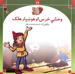 Vāhshy khers ū hūbnīar hālk
