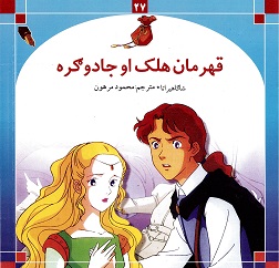 Qāhrāman halk ū jadūgār