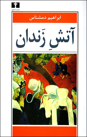 Ātash-i zandān