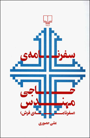 Safarnāmah-yi ḥājī muhandas (safarnāmah-yi farsh)