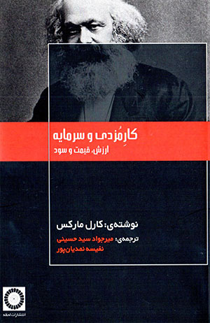 Kār-i muzdī va sarmāyah: arzish, qaymat va sūd