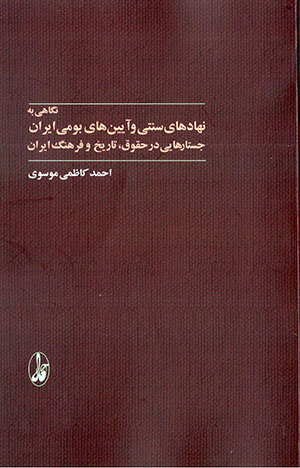 Nigāhī bih nahādʹhā-yi sunnatī va āyīnʹhā-yi būmī-i Īrān: justārʹhāyī dar ḥuqūq, tārīkh va farhang-i Īrān