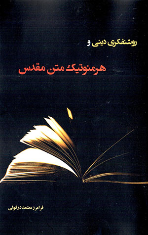 Rawshanfikrī-i dīnī va hirminutīk-i matn-i muqaddas