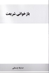 Bazkhani shāriāt