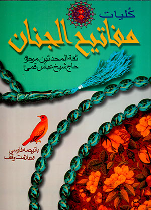 Kullīyāt-i Mafātīḥ Al-Janān ( bā tarjumah-i Fārsī ) bā qāb