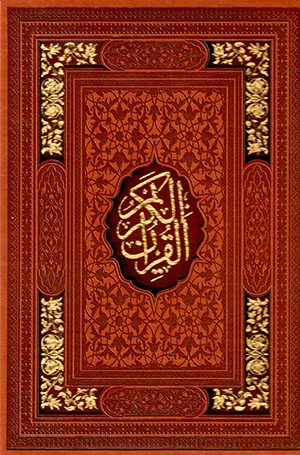 Al-Qurān al-Karīm ( bā tarjumah-i Fārsī ) bā qāb