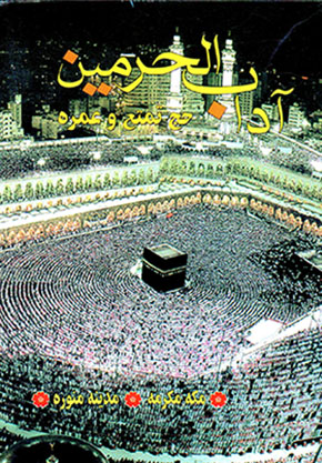 Ādāb al-Ḥaramayn (ḥaj-i tamattuʻ va ʻumrah)