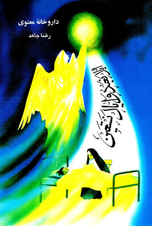 Dārūkhānahʼi maʻnavī
