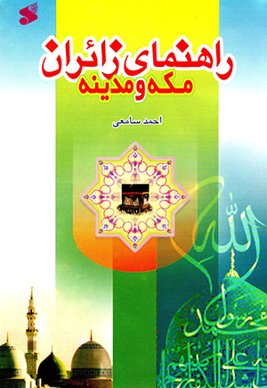 Rāhnamā-yi zāʼirān-i Makkah va Madīnah