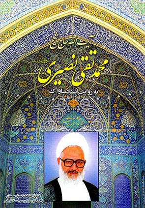 Āyat al-lāh Ḥāj Shaykh Muḥammad-Taqī Nāṣirī bih rivāyat-i asnād-i Sāvāk