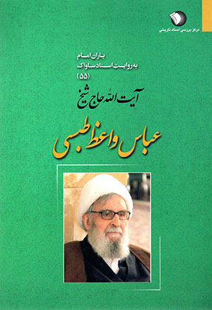 Āyat al-lāh Ḥāj Shaykh ʻAbbās Vāʻiẓ Ṭabasī (yārān-i Imām bih rivāyat-i asnād-i Sāvāk - 55)