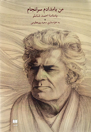 Man bāmdādam saranjām (yādnāmahʼi Aḥmad Shāmlū)