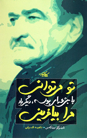 Tū mītavanī bā jur‘ahʹī būsah , dīgar bār marā bīyāfarīnī (Fārsī - Kurdī )